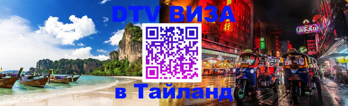 Долгосрочная виза DTV в Тайланд Михайловск 