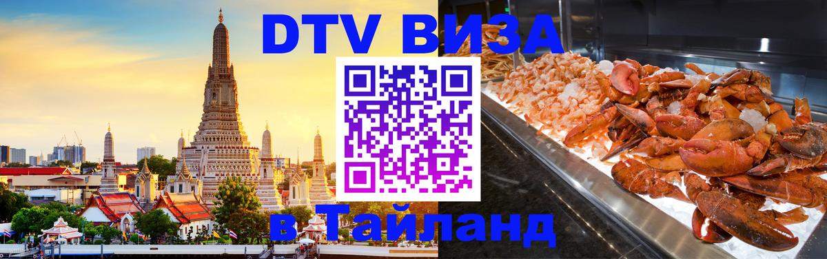 DTV Visa Thailand — прайс и условия, виза без дополнительных документов - Михайловск  03.10.2025 