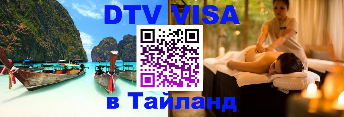 Стоимость и условия DTV визы — оформление в Таиланд под ключ - Михайловск 