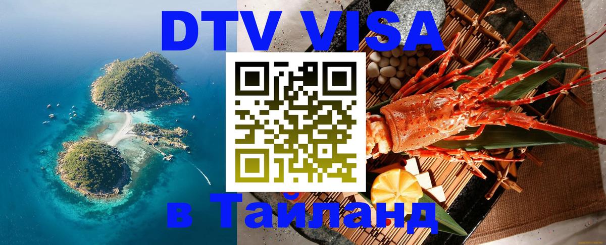 Сколько стоит виза DTV в Тайланд 